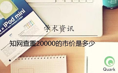 學術查重20000的市價是多少