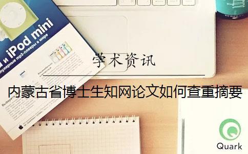 內蒙古省博士生學術論文如何查重？摘要查重嗎？