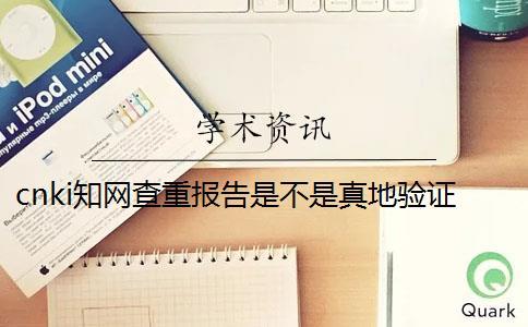 cnki知網查重報告是不是真地驗證