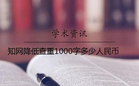 知網降低查重1000字多少人民幣