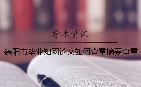 德陽市畢業學術論文如何查重？摘要查重嗎？