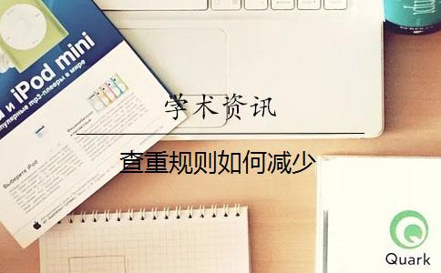 查重規(guī)則如何減少