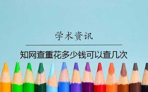 知網查重花多少錢可以查幾次