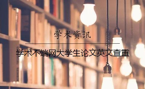 學術不端網大學生論文英文查重