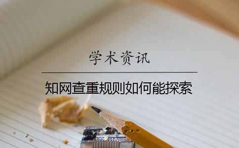學(xué)術(shù)查重規(guī)則如何能探索