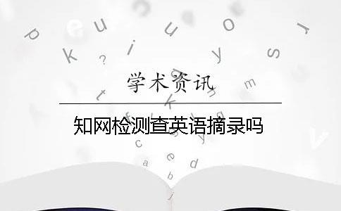 知網(wǎng)檢測(cè)查英語(yǔ)摘錄嗎