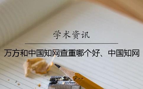 萬方和中國知網(wǎng)查重哪個好、中國知網(wǎng)、PaperEasy和維普三個的區(qū)別是什么