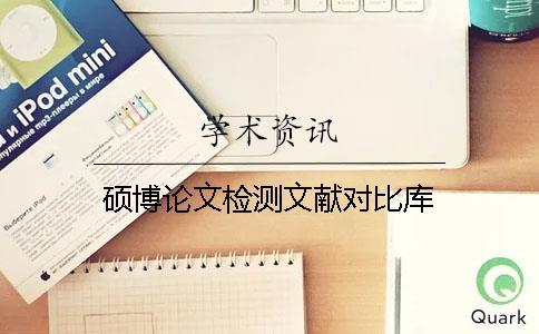 碩博論文檢測文獻對比庫