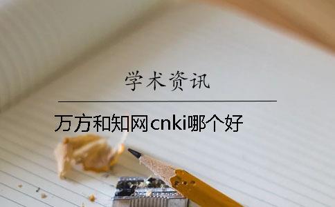 萬方和學術cn  哪個好