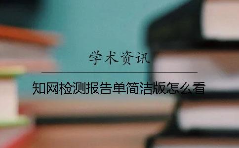 知網檢測報告單簡潔版怎么看