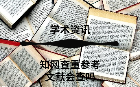 學術查重參考文獻會查嗎