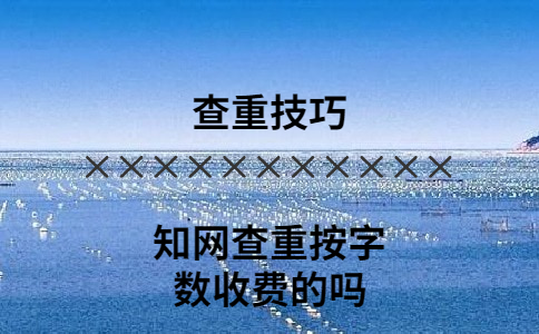 學術查重按字數(shù)收費的嗎