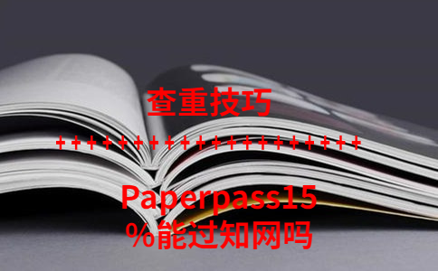 Paperpass15%能過知網嗎