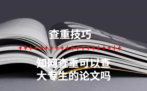 知網查重可以查大專生的論文嗎