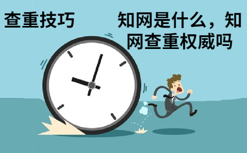 知網是什么，知網查重權威嗎