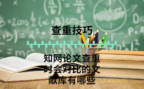 學術論文查重時會對比的文獻庫有哪些