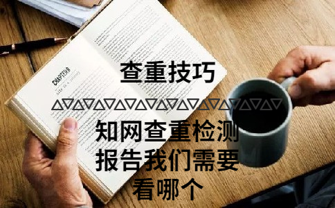 知網查重檢測報告我們需要看哪個