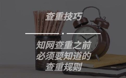 學術查重之前必須要知道的查重規則