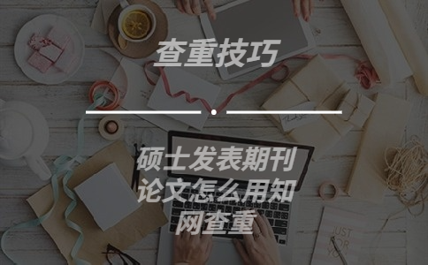 碩士發表期刊論文怎么用學術查重