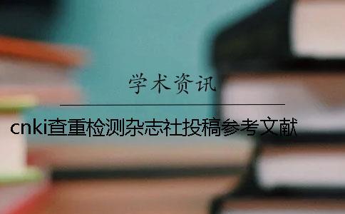 cn  查重檢測雜志社投稿參考文獻算嗎