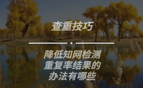 降低學術檢測重復率結果的辦法有哪些