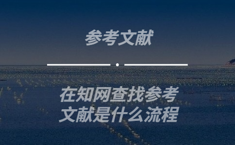 在知網查找參考文獻是什么流程