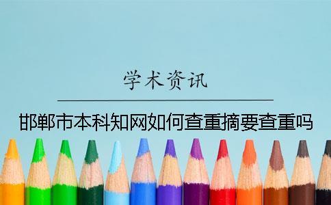 邯鄲市本科學術如何查重？摘要查重嗎？
