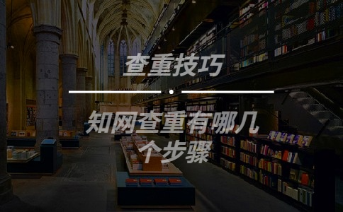 知網(wǎng)查重有哪幾個步驟