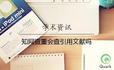 學術查重會查引用文獻嗎