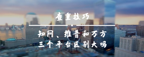 學術、維普和萬方三個平臺區別大嗎