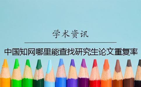 中國學術哪里能查找研究生論文重復率