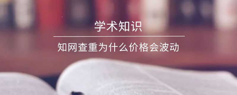 學(xué)術(shù)查重為什么價(jià)格會(huì)波動(dòng)