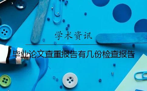 畢業論文查重報告有幾份檢查報告