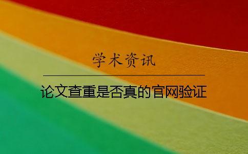 論文查重是否真的官網驗證