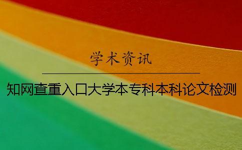 學術查重入口大學本專科本科論文檢測系統
