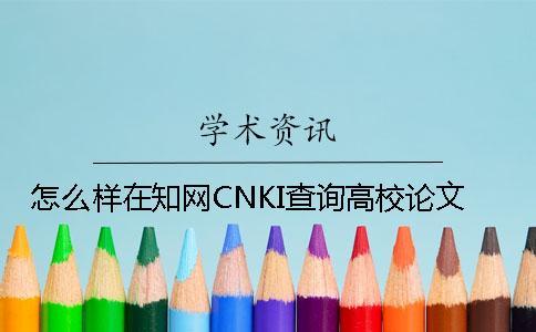 怎么樣在知網(wǎng)CNKI查詢高校論文