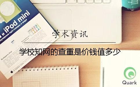 學校學術的查重是價錢值多少