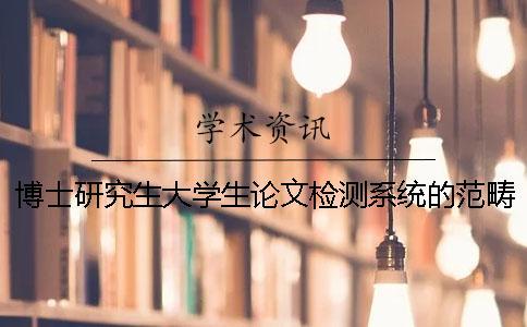 博士研究生大學(xué)生論文檢測系統(tǒng)的范疇