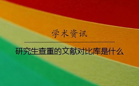 研究生查重的文獻對比庫是什么
