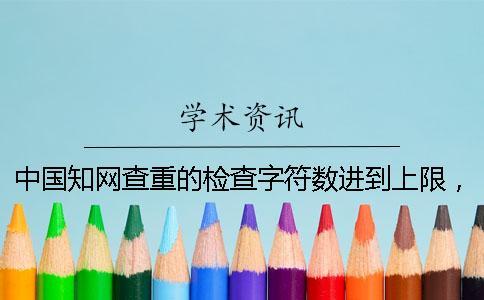 中國知網(wǎng)查重的檢查字符數(shù)進(jìn)到上限，該如何下載？