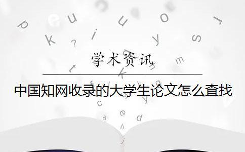中國知網收錄的大學生論文怎么查找