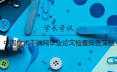 中國學(xué)術(shù)不端網(wǎng)畢業(yè)論文檢查報告文檔一共有幾份？