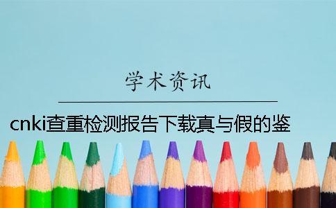 cn  查重檢測報告下載真與假的鑒定