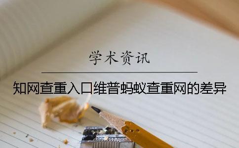 知網查重入口維普螞蟻查重網的差異