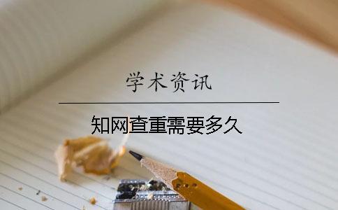 學術查重需要多久
