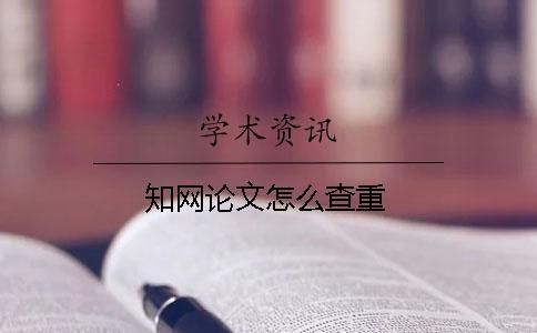 學(xué)術(shù)論文怎么查重
