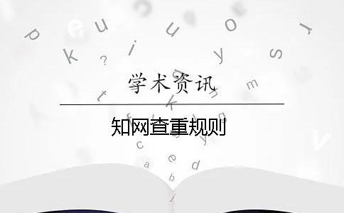 學術查重規則