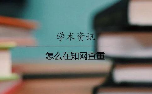 怎么在學術查重