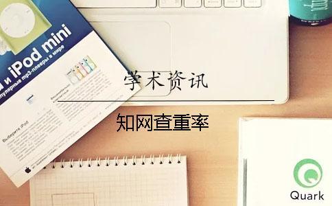 學術查重率