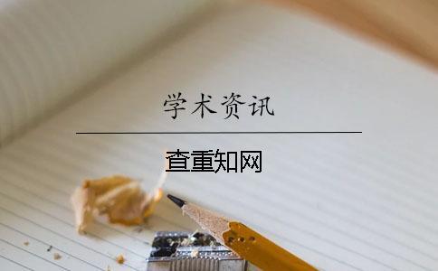 查重學術